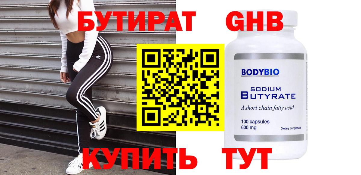 Октябрьский  БУТИРАТ бутандиол  БУТИРАТ  Вход с VPN 